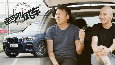 老司机试车:预算40万买豪华SUV 宝马X3为何脱颖而出